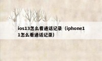 ios13怎么看通话记录（iphone11怎么看通话记录）