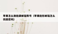 苹果怎么做隐藏邮箱账号（苹果隐形邮箱怎么找回密码）