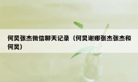 何炅张杰微信聊天记录（何炅谢娜张杰张杰和何炅）