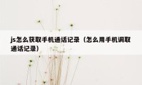 js怎么获取手机通话记录（怎么用手机调取通话记录）