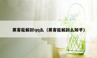 黑客能解封qq么（黑客能解封么知乎）