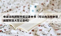 申请法院调取开房记录申书（可以向法院申请调取宾馆入住记录吗）