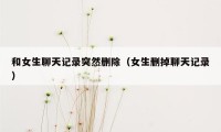 和女生聊天记录突然删除（女生删掉聊天记录）