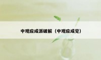 中观应成派破解（中观应成见）