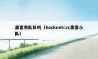 黑客羡队长机（hacknetccc黑客小队）