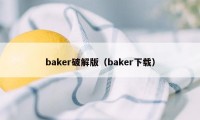 baker破解版（baker下载）