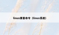 linux黑客命令（linux系统）