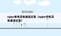 oppo来电没有通话记录（oppo手机没有通话记录）