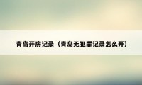 青岛开房记录（青岛无犯罪记录怎么开）