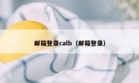 邮箱登录calb（邮箱登录）