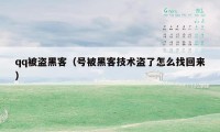 qq被盗黑客（号被黑客技术盗了怎么找回来）