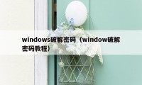 windows破解密码（window破解密码教程）