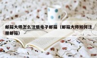 邮箱大师怎么注册电子邮箱（邮箱大师如何注册邮箱）