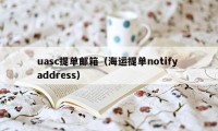 uasc提单邮箱（海运提单notify address）