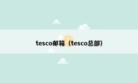 tesco邮箱（tesco总部）