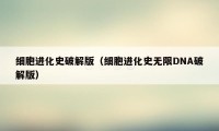 细胞进化史破解版（细胞进化史无限DNA破解版）