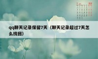 qq聊天记录保留7天（聊天记录超过7天怎么找回）