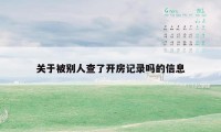 关于被别人查了开房记录吗的信息