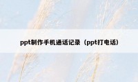 ppt制作手机通话记录（ppt打电话）