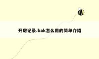 开房记录.bak怎么用的简单介绍