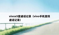 vivox9查通话记录（vivo手机查找通话记录）