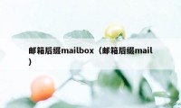 邮箱后缀mailbox（邮箱后缀mail）