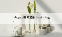 mlxguzi聊天记录（uzi mlxg）