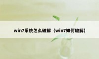 win7系统怎么破解（win7如何破解）