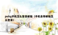 pubg手机怎么登录邮箱（手机自带邮箱怎么登录）