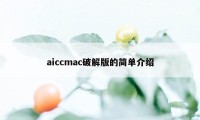 aiccmac破解版的简单介绍