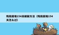 残局困难154关破解方法（残局困难154关怎么过）