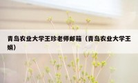 青岛农业大学王珍老师邮箱（青岛农业大学王娟）