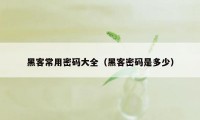 黑客常用密码大全（黑客密码是多少）