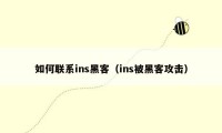 如何联系ins黑客（ins被黑客攻击）