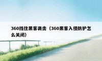 360挡住黑客袭击（360黑客入侵防护怎么关闭）