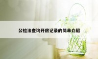 公检法查询开房记录的简单介绍