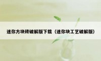 迷你方块砖破解版下载（迷你块工艺破解版）