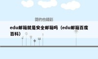 edu邮箱就是安全邮箱吗（edu邮箱百度百科）