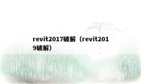 revit2017破解（revit2019破解）