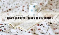 与胖子聊天记录（与胖子聊天记录图片）