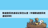 联通查历史通话记录怎么查（中国联通查历史通话详单）