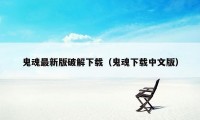 鬼魂最新版破解下载（鬼魂下载中文版）