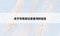 关于开房间记录查询的信息