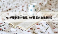 qq邮箱联系人全选（邮箱怎么全选删除）