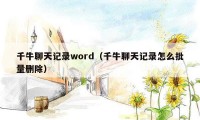 千牛聊天记录word（千牛聊天记录怎么批量删除）