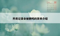 开房记录会被删吗的简单介绍