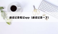 通话记录笔记app（通话记录一下）