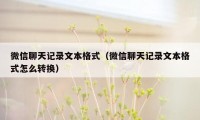 微信聊天记录文本格式（微信聊天记录文本格式怎么转换）