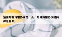 通用邮箱传输协议是什么（邮件传输协议的简称是什么）