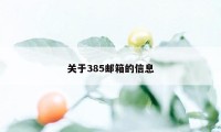 关于385邮箱的信息